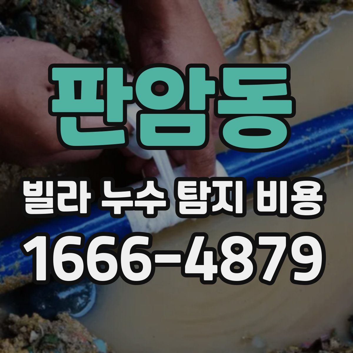 판암동 빌라 누수 탐지 비용