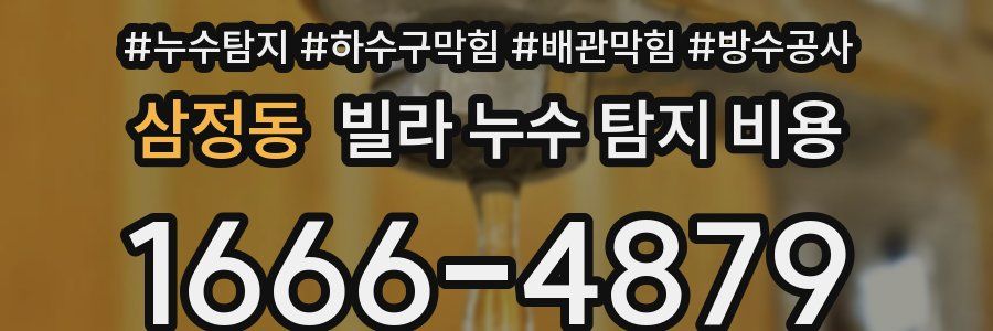 삼정동 빌라 누수 탐지 비용