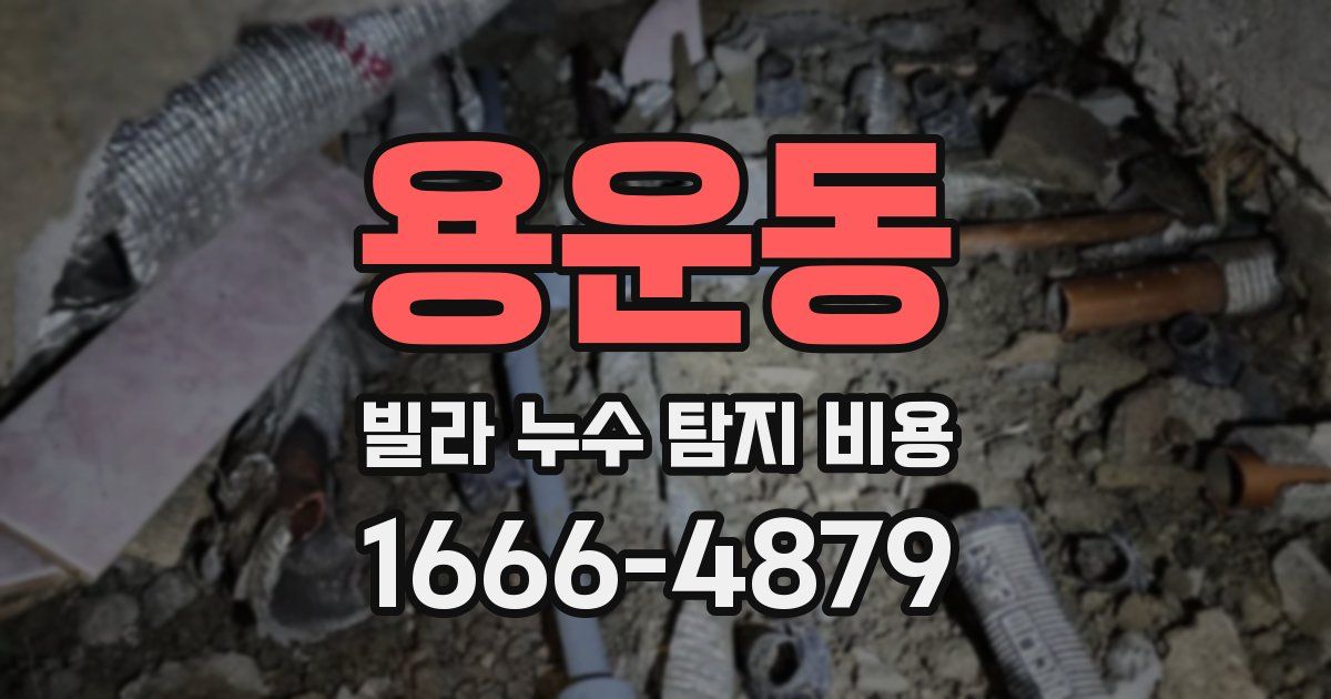 용운동 빌라 누수 탐지 비용