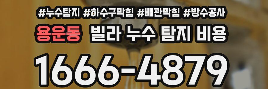 용운동 빌라 누수 탐지 비용