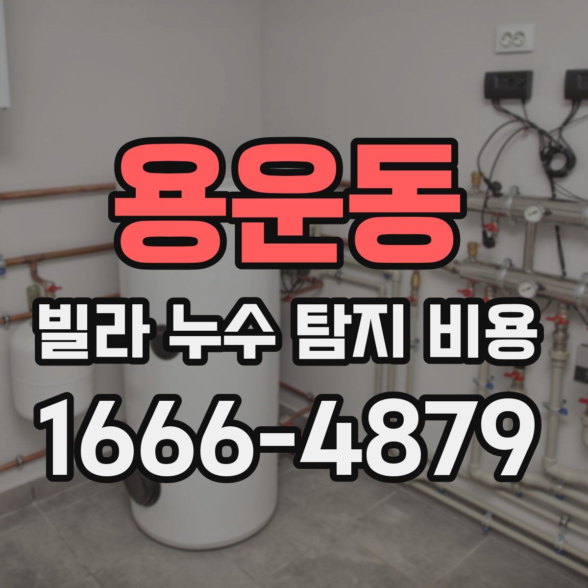 용운동 빌라 누수 탐지 비용