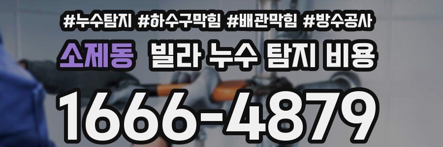 소제동 빌라 누수 탐지 비용