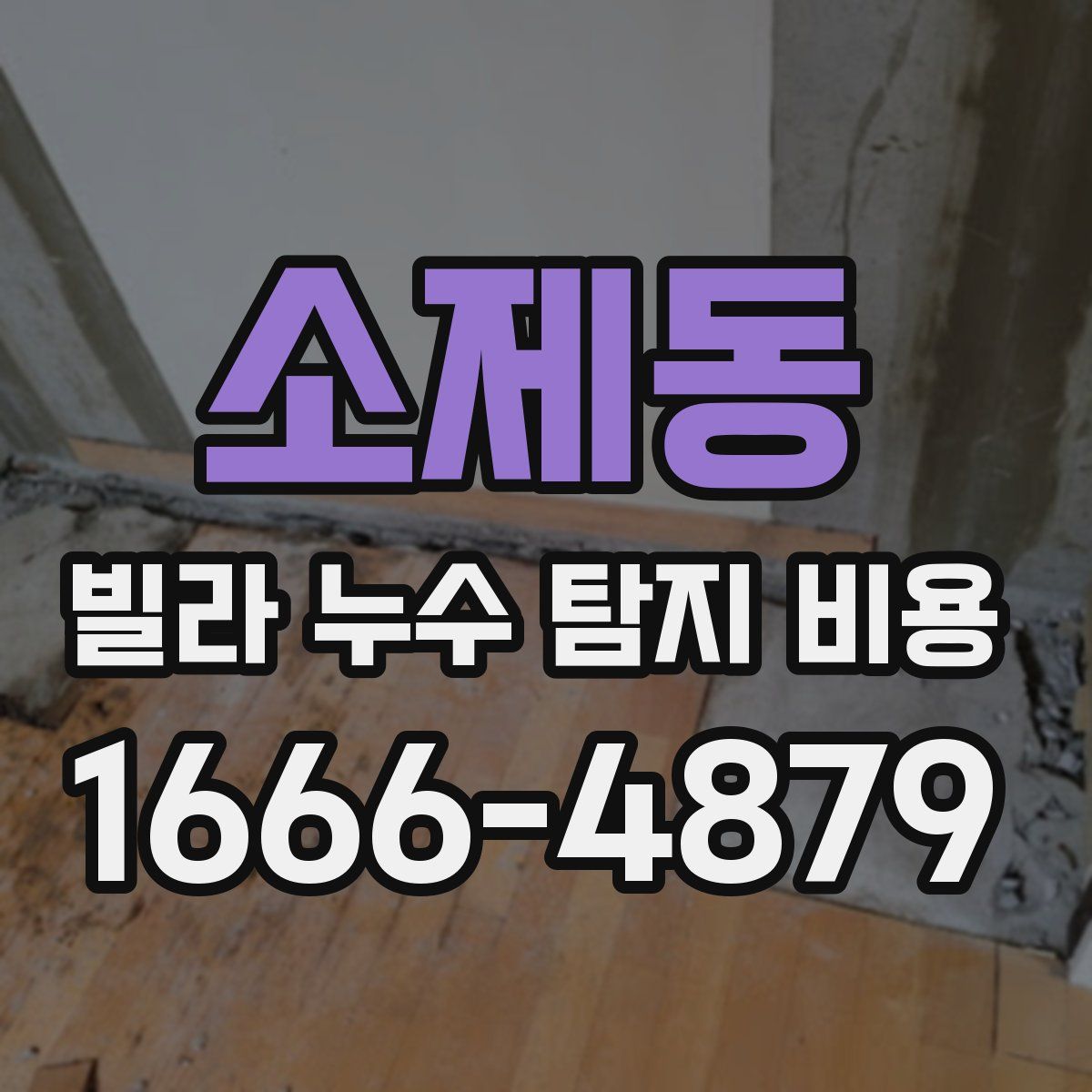 소제동 빌라 누수 탐지 비용