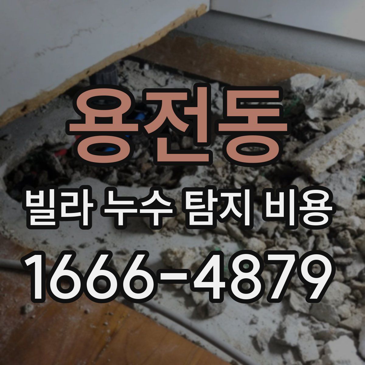 용전동 빌라 누수 탐지 비용