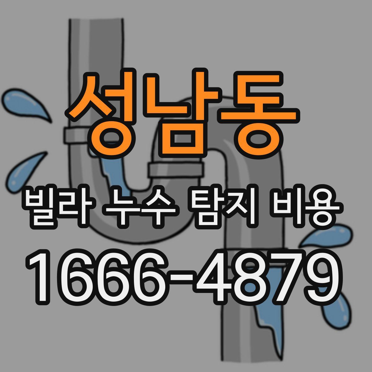 성남동 빌라 누수 탐지 비용