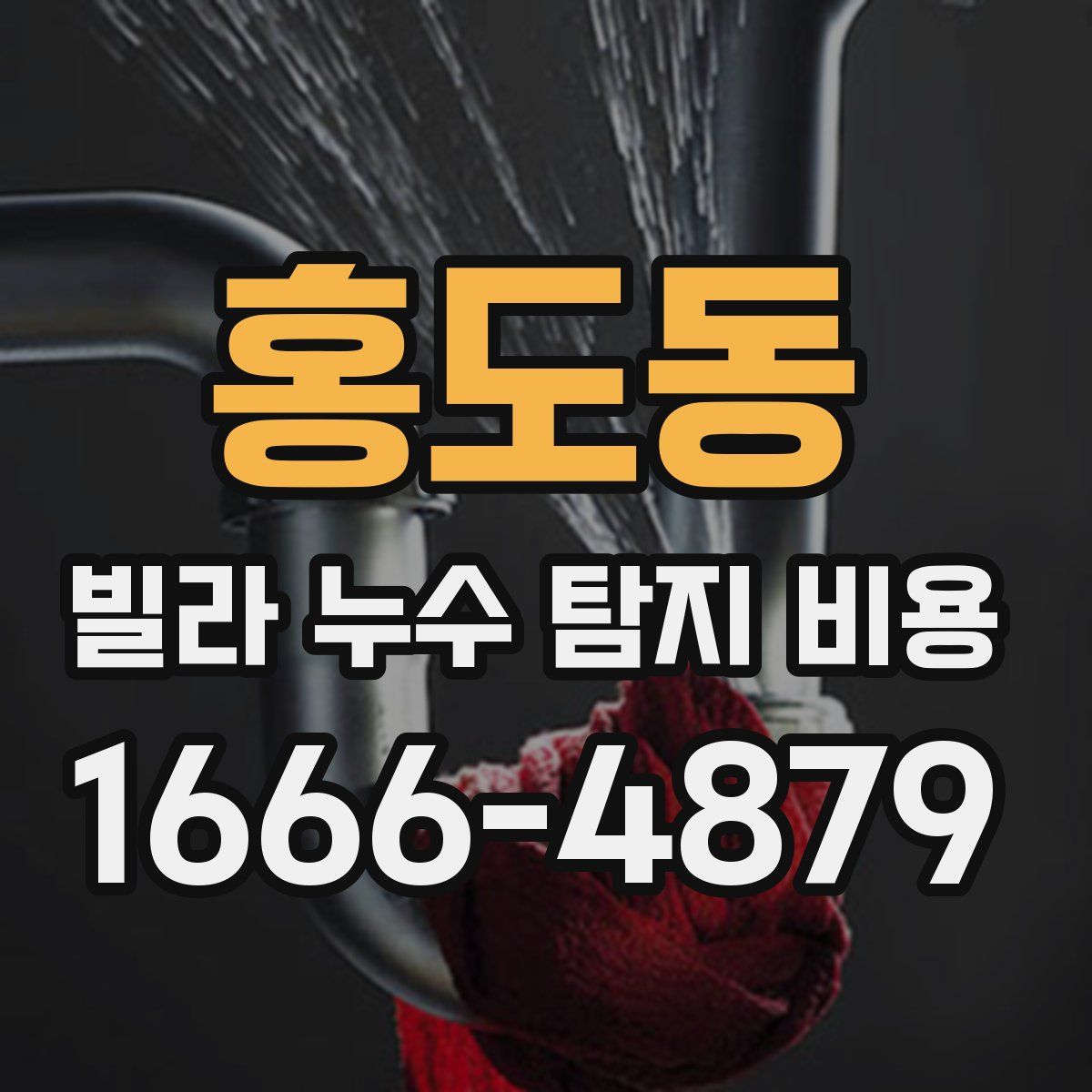홍도동 빌라 누수 탐지 비용