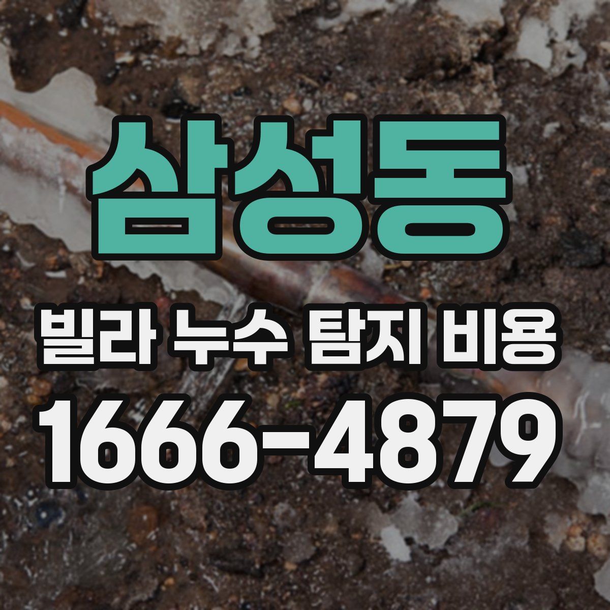 삼성동 빌라 누수 탐지 비용