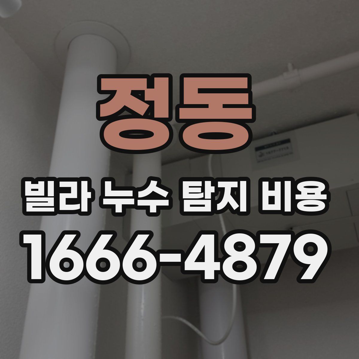 정동 빌라 누수 탐지 비용