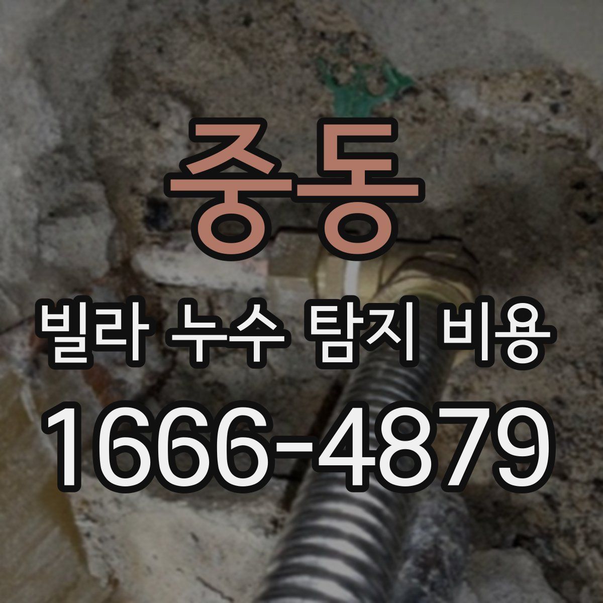 중동 빌라 누수 탐지 비용