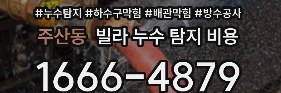주산동 빌라 누수 탐지 비용