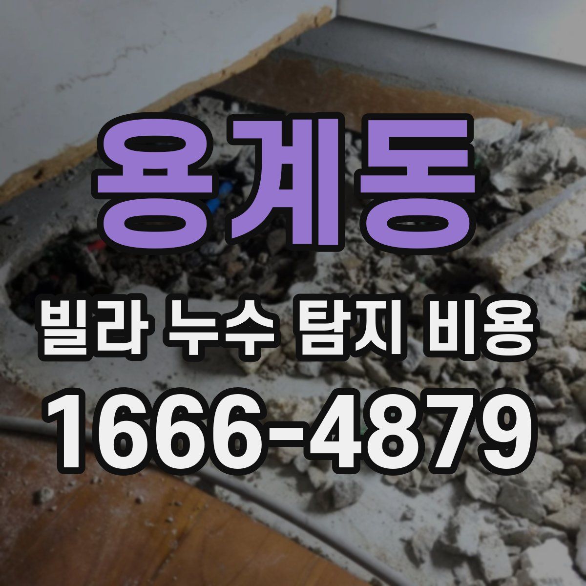 용계동 빌라 누수 탐지 비용
