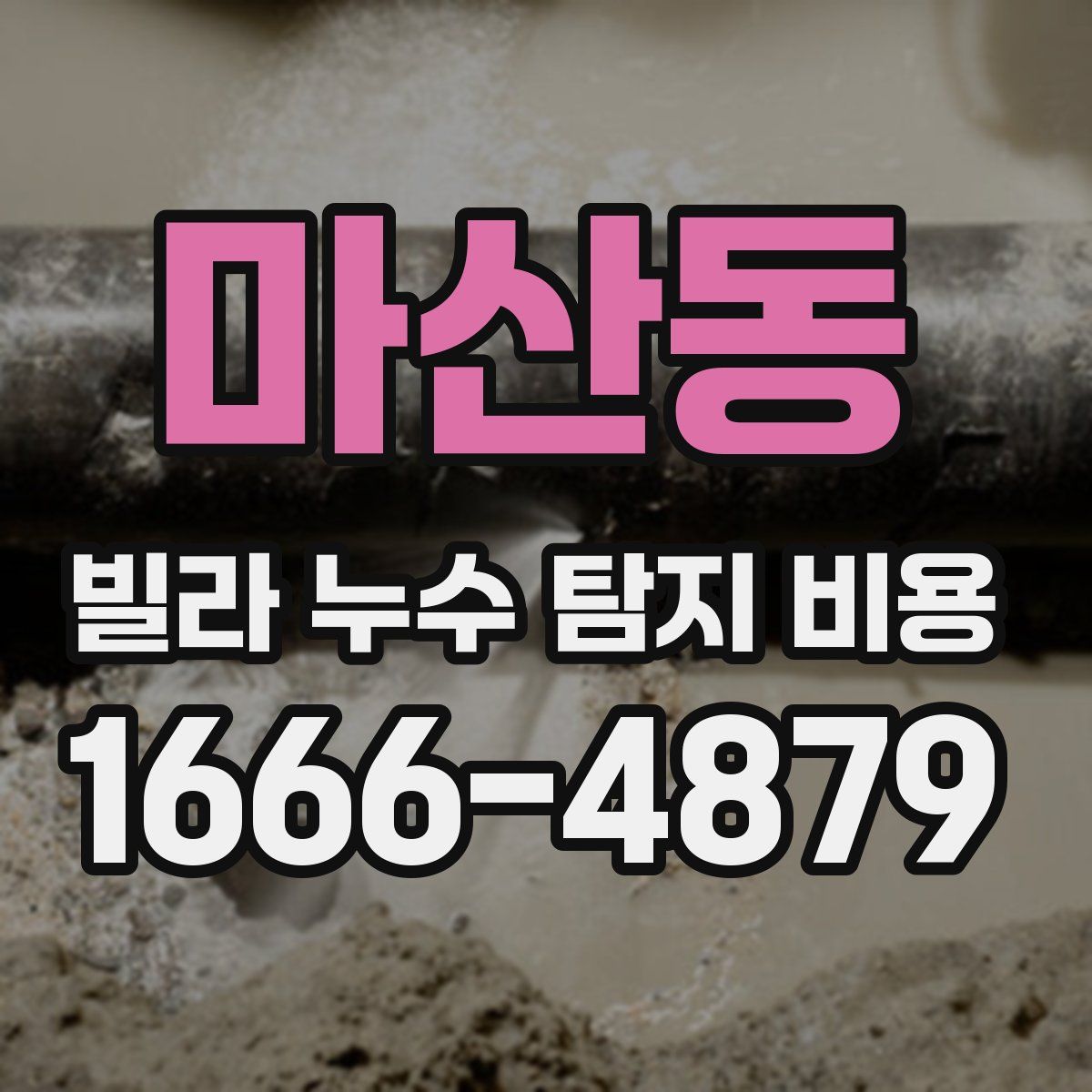 마산동 빌라 누수 탐지 비용