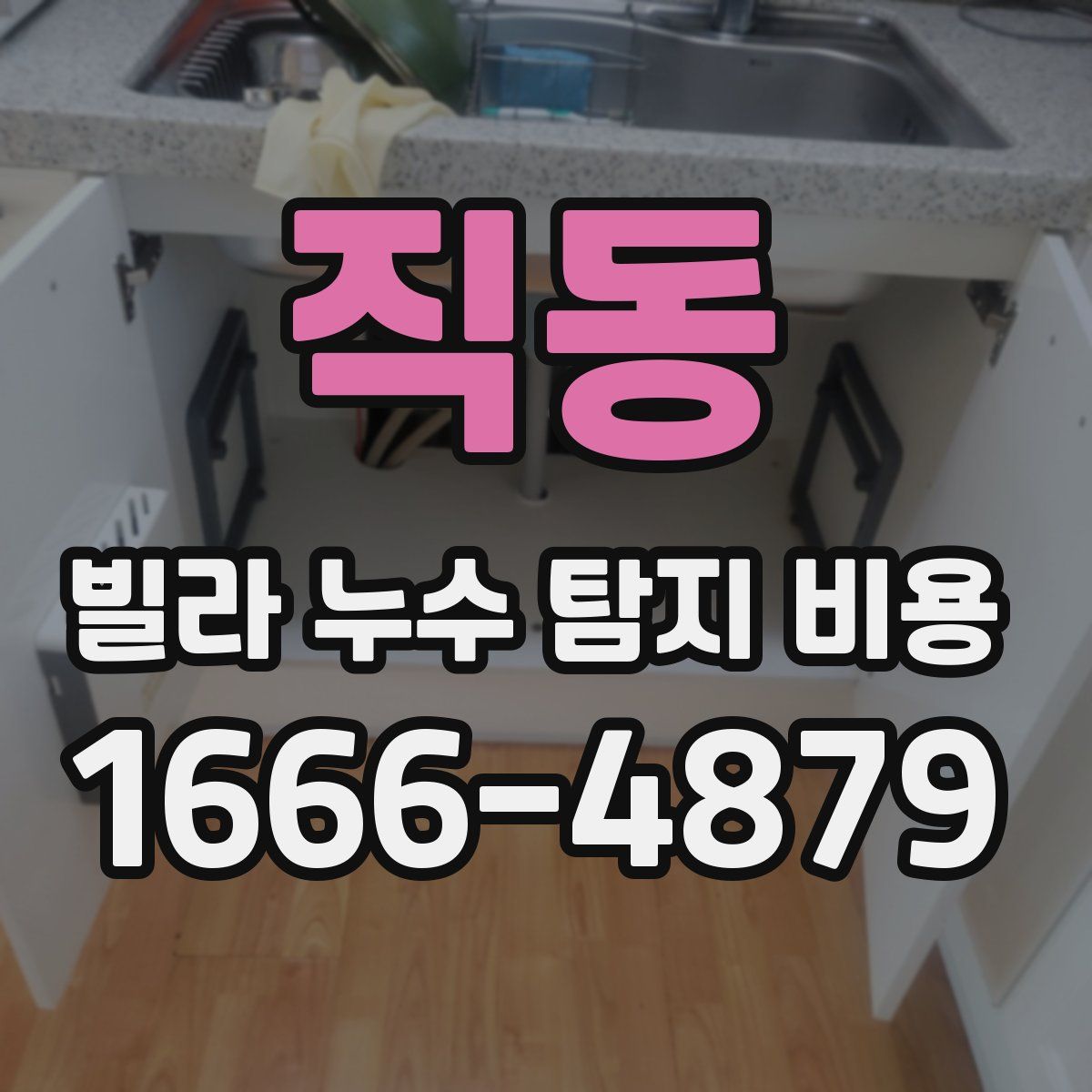 직동 빌라 누수 탐지 비용