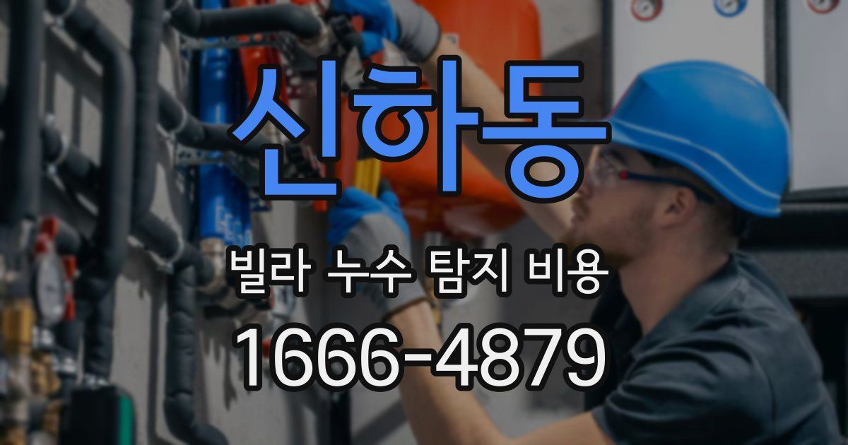 신하동 빌라 누수 탐지 비용