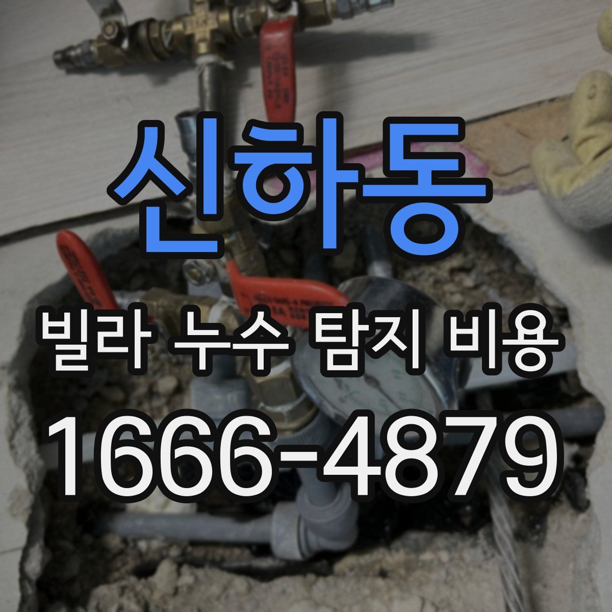 신하동 빌라 누수 탐지 비용