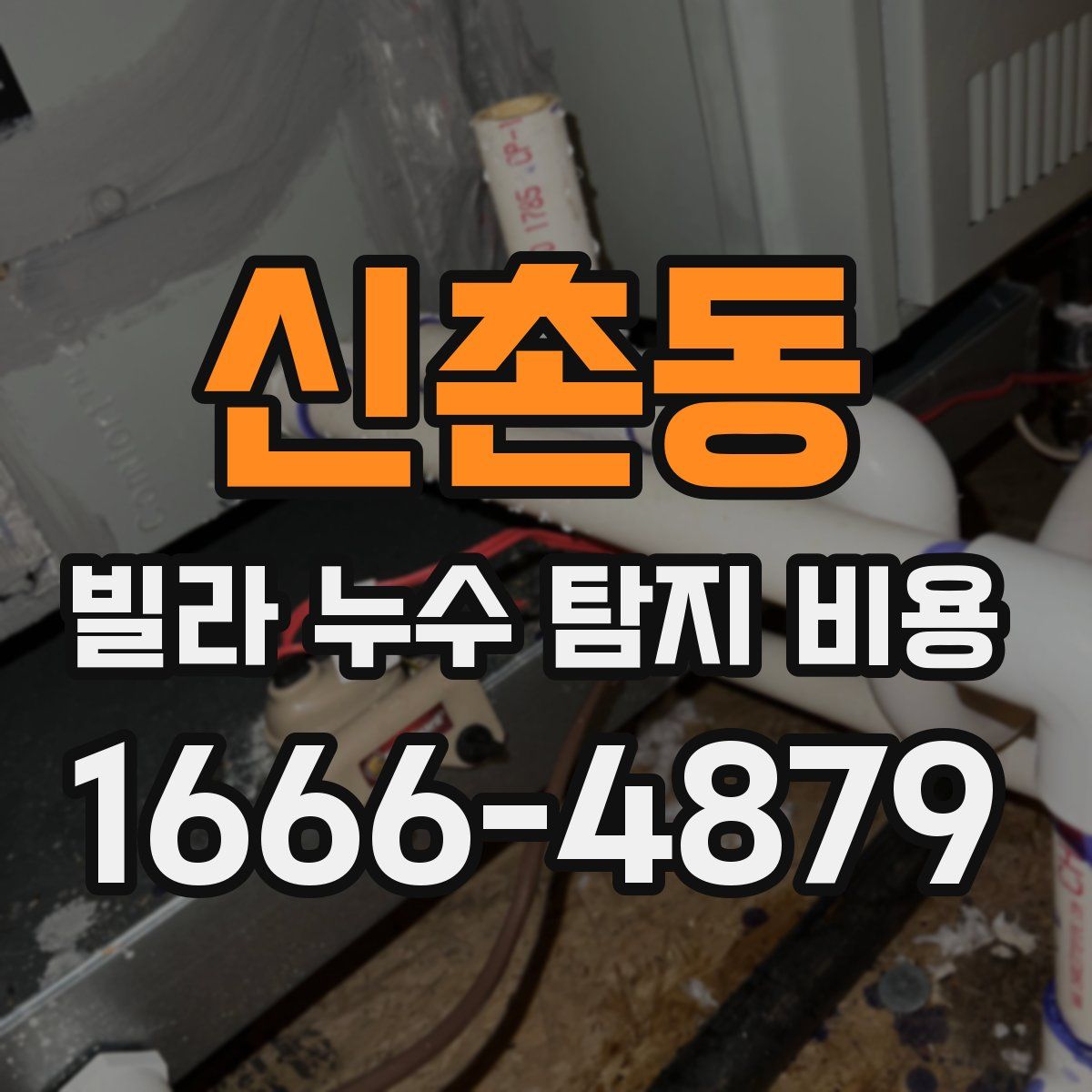 신촌동 빌라 누수 탐지 비용