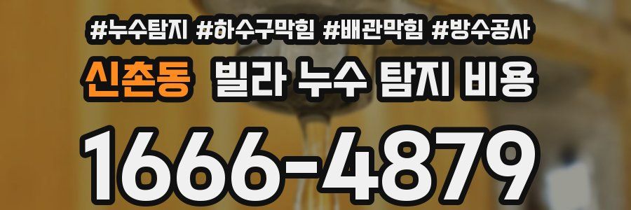신촌동 빌라 누수 탐지 비용