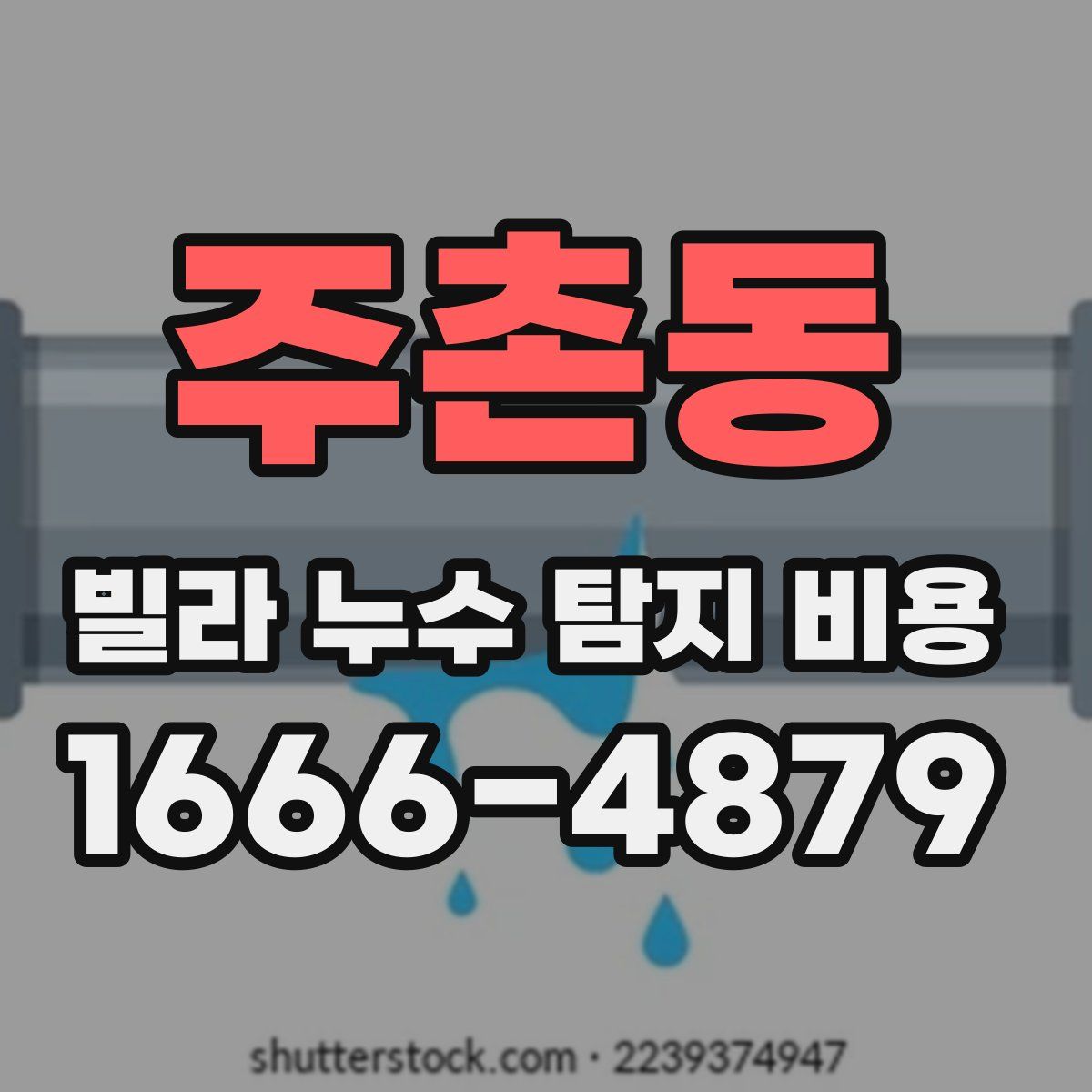 주촌동 빌라 누수 탐지 비용