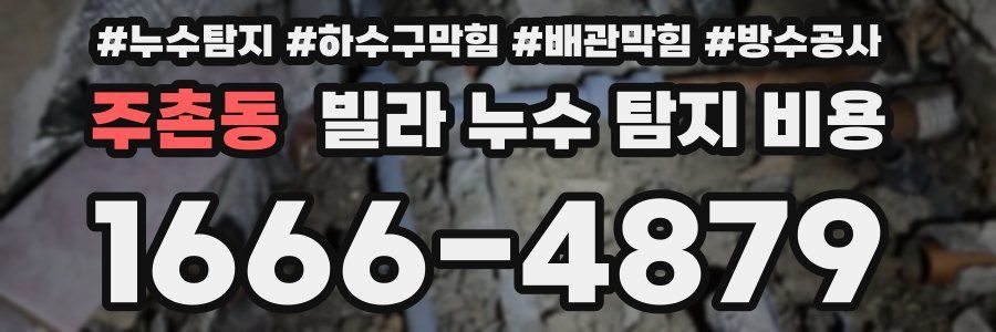 주촌동 빌라 누수 탐지 비용
