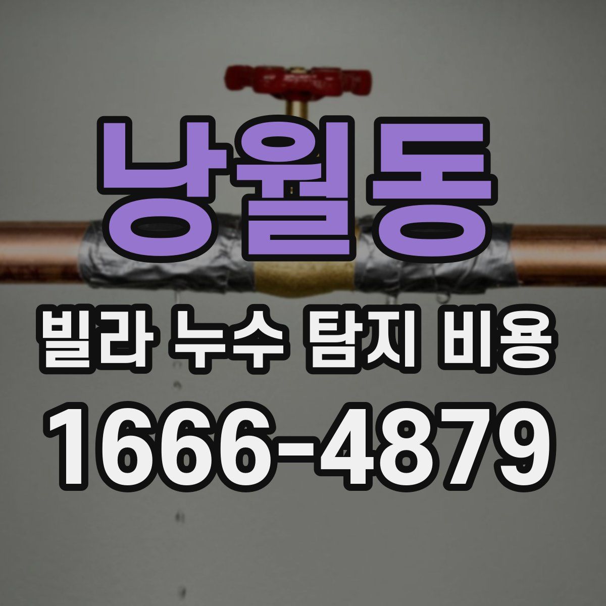 낭월동 빌라 누수 탐지 비용