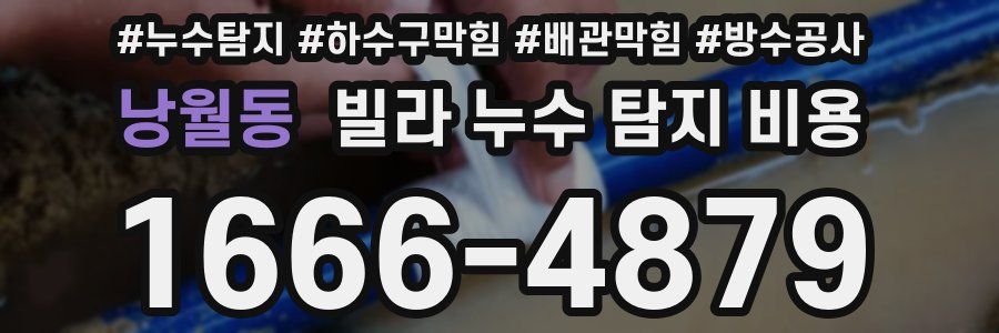 낭월동 빌라 누수 탐지 비용