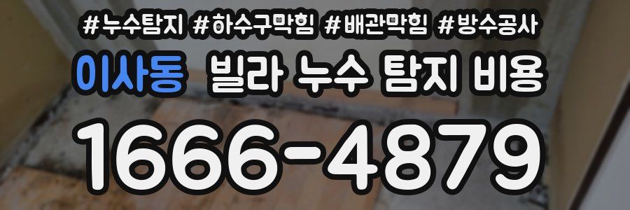 이사동 빌라 누수 탐지 비용
