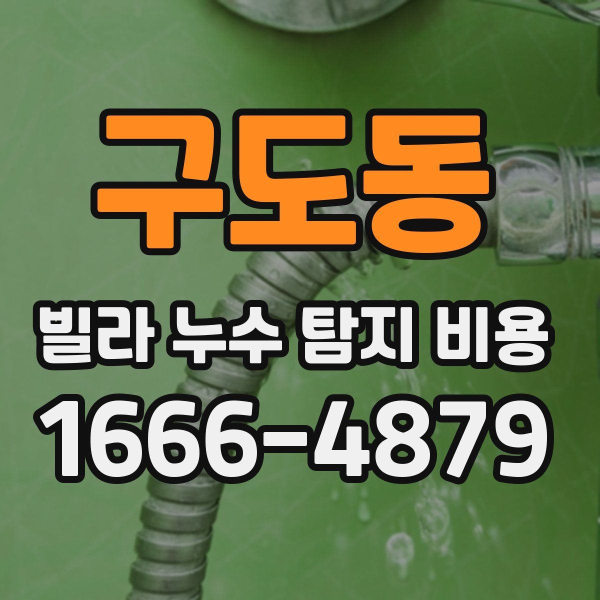 구도동 빌라 누수 탐지 비용