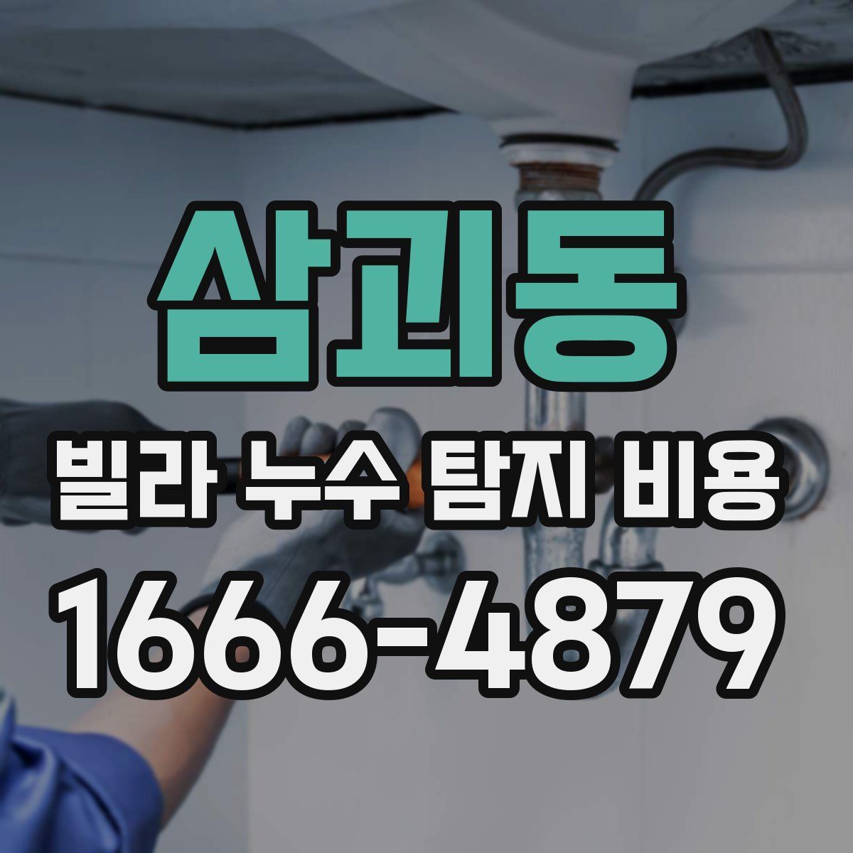 삼괴동 빌라 누수 탐지 비용
