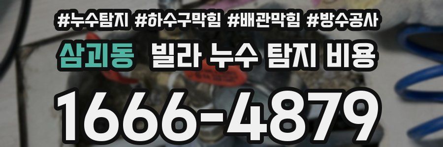 삼괴동 빌라 누수 탐지 비용