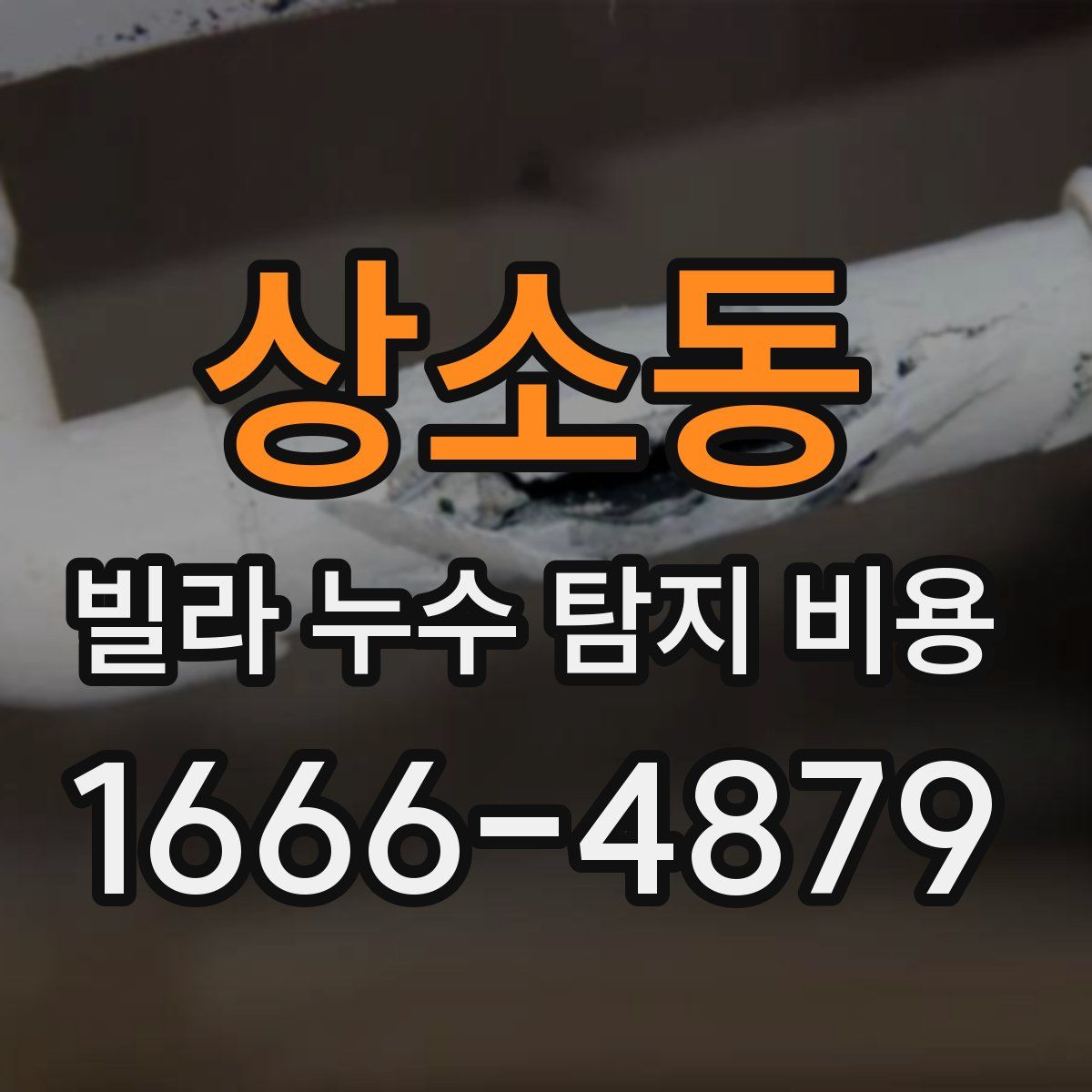 상소동 빌라 누수 탐지 비용