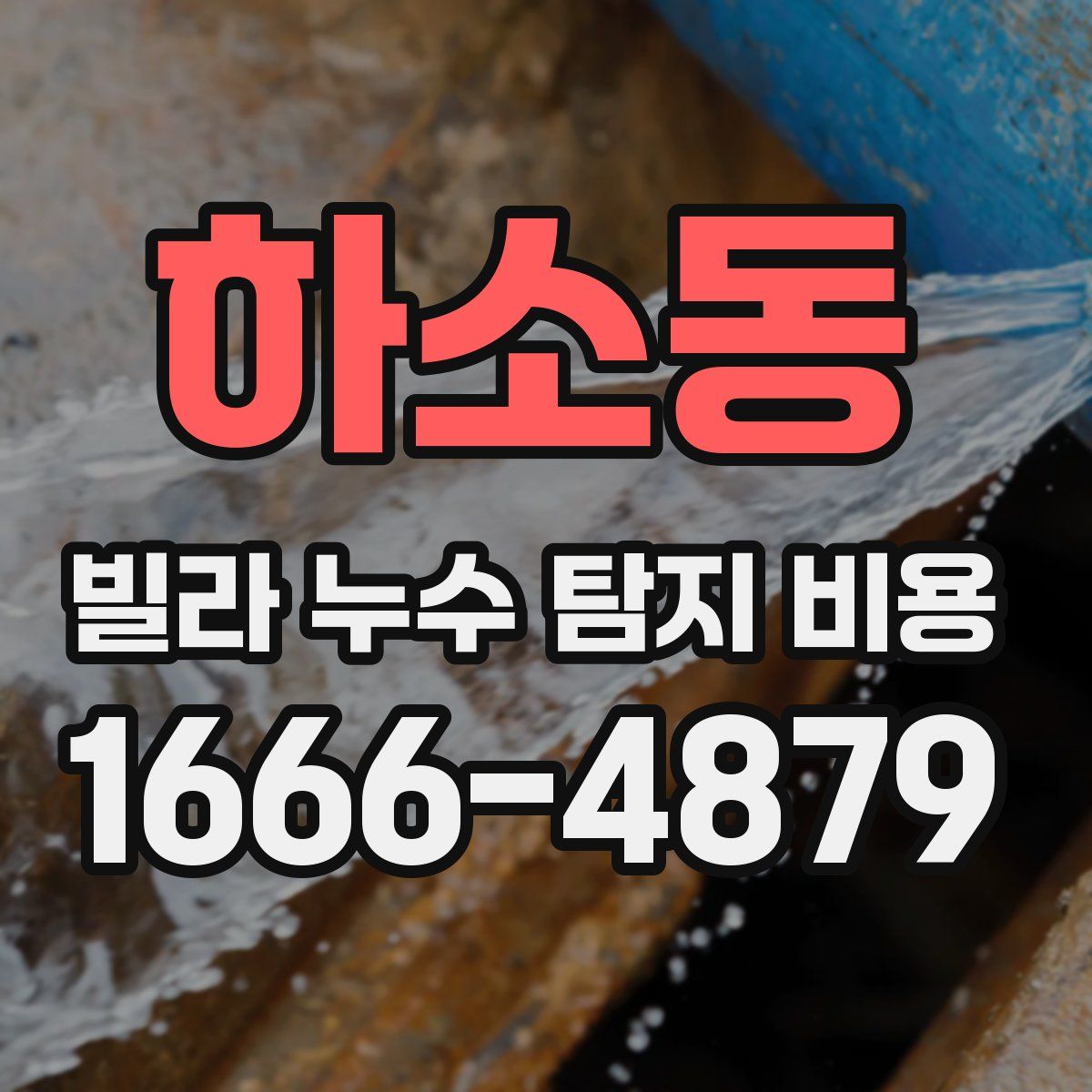 하소동 빌라 누수 탐지 비용