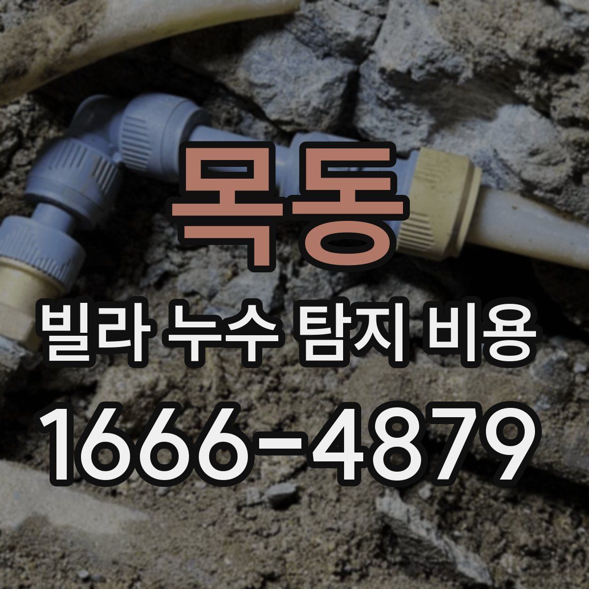 목동 빌라 누수 탐지 비용