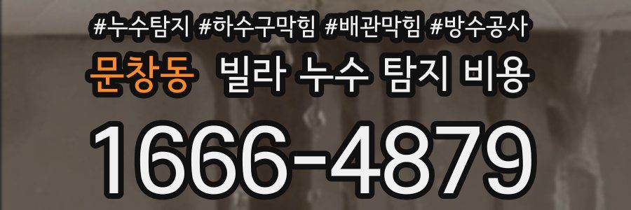 문창동 빌라 누수 탐지 비용