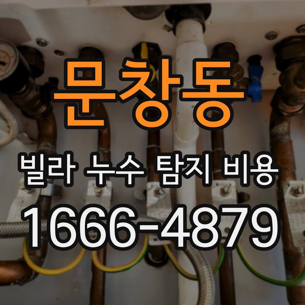 문창동 빌라 누수 탐지 비용