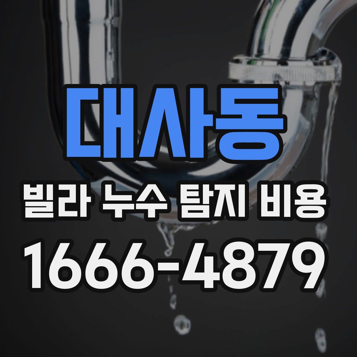 대사동 빌라 누수 탐지 비용