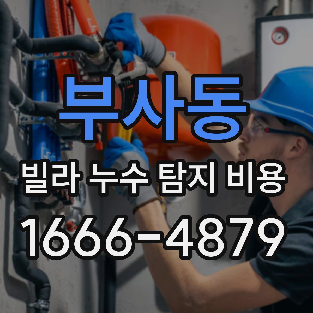 부사동 빌라 누수 탐지 비용