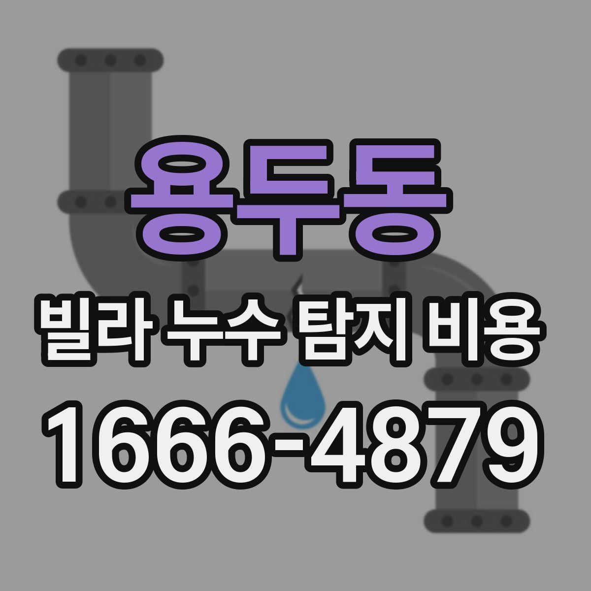 용두동 빌라 누수 탐지 비용