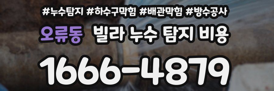 오류동 빌라 누수 탐지 비용