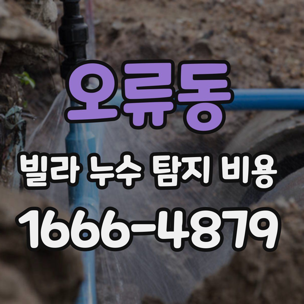 오류동 빌라 누수 탐지 비용