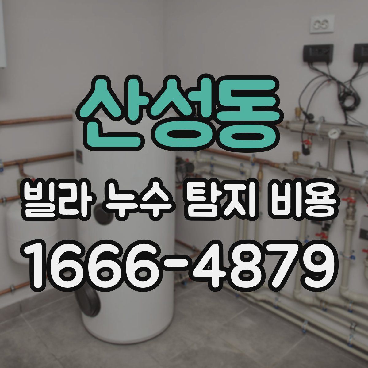산성동 빌라 누수 탐지 비용