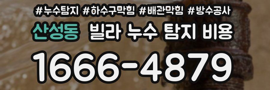 산성동 빌라 누수 탐지 비용