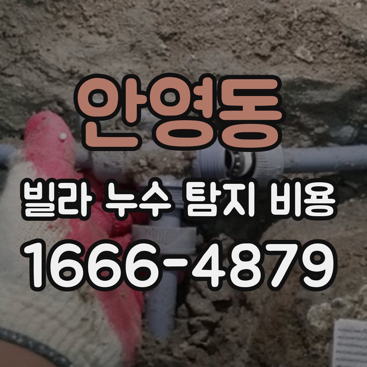 안영동 빌라 누수 탐지 비용