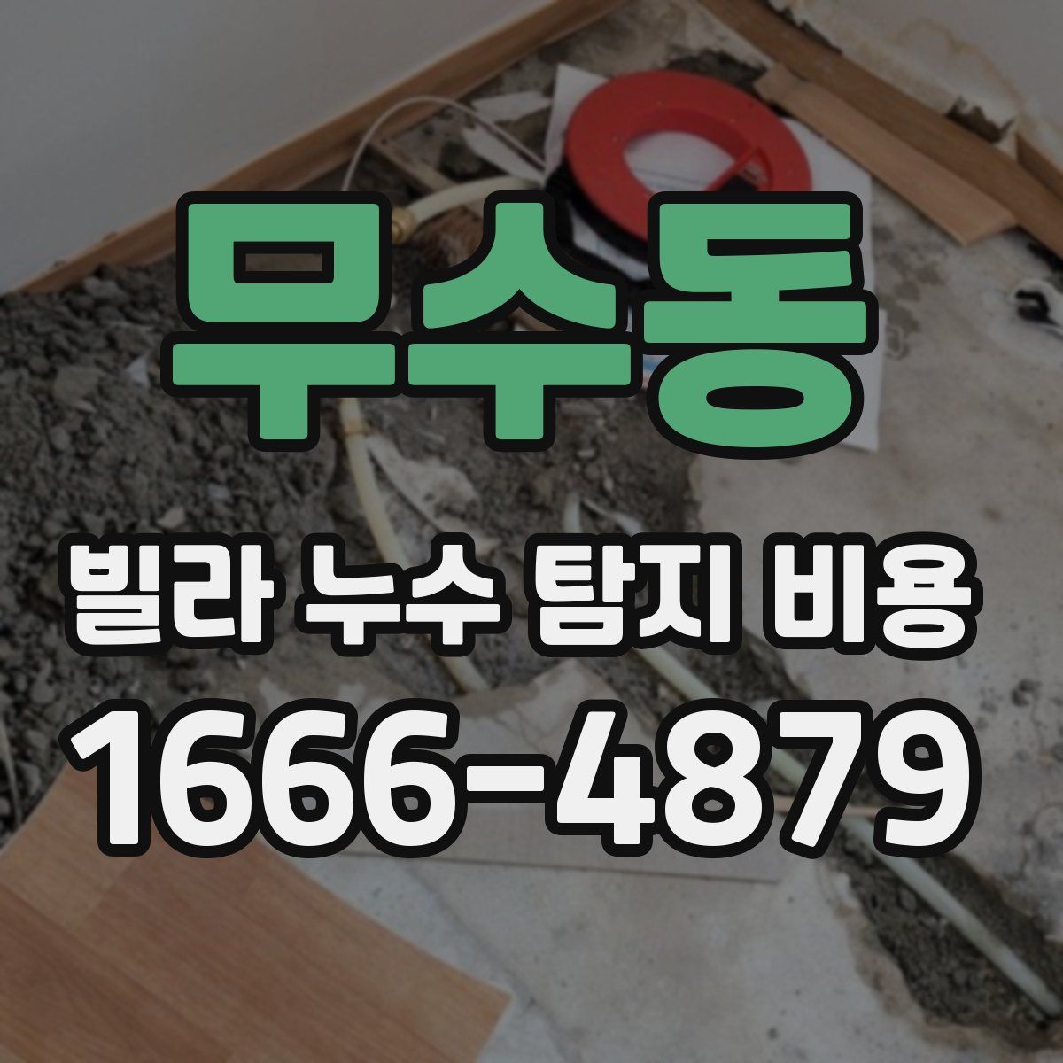 무수동 빌라 누수 탐지 비용