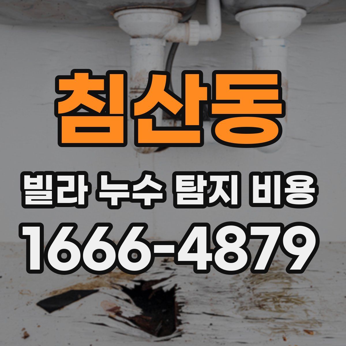 침산동 빌라 누수 탐지 비용