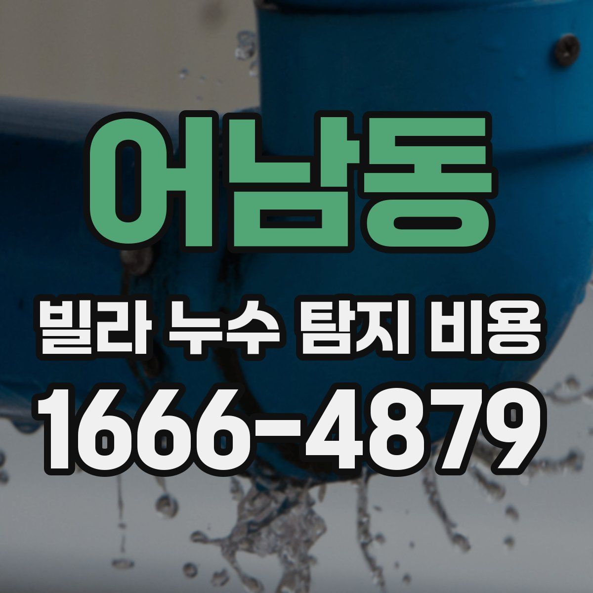 어남동 빌라 누수 탐지 비용