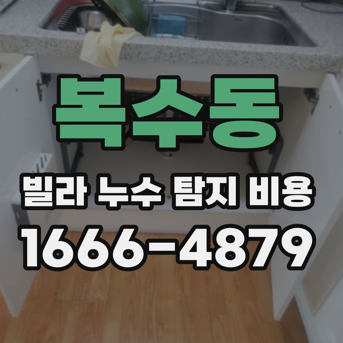 복수동 빌라 누수 탐지 비용