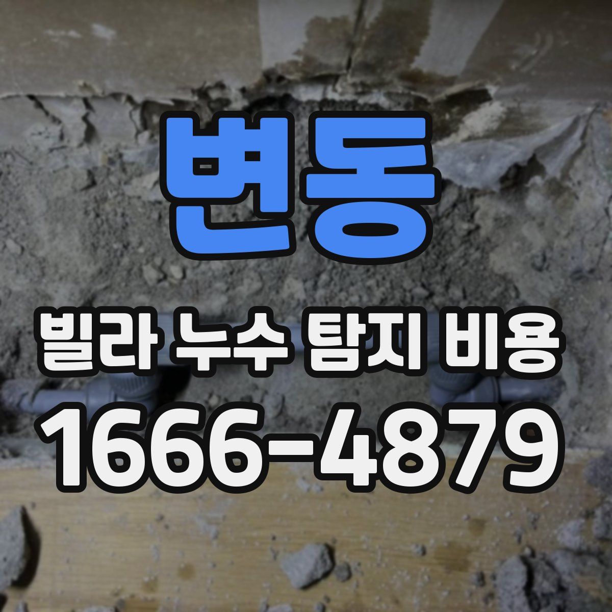변동 빌라 누수 탐지 비용