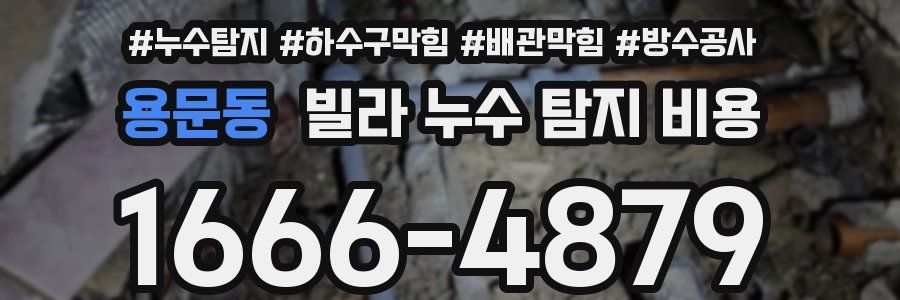 용문동 빌라 누수 탐지 비용