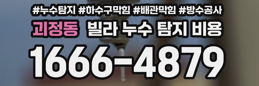 괴정동 빌라 누수 탐지 비용