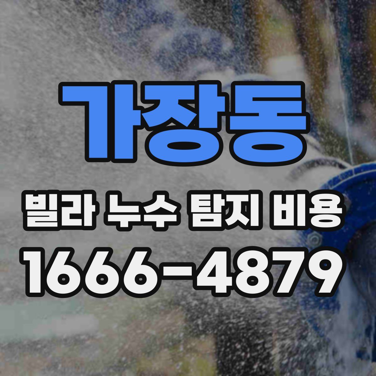가장동 빌라 누수 탐지 비용